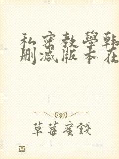 私密教学韩漫无删减版本在线看全集