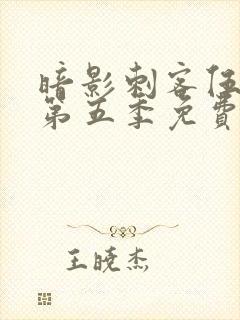 暗影刺客伍六七第五季免费观看中文版