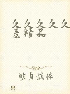 久久久久久久国产精品