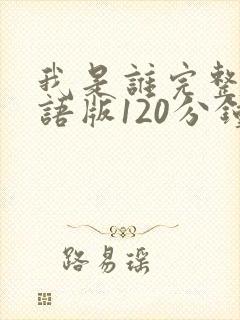 我是谁完整版国语版120分钟免费观看