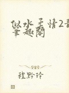 似水柔情2静婷笔趣阁