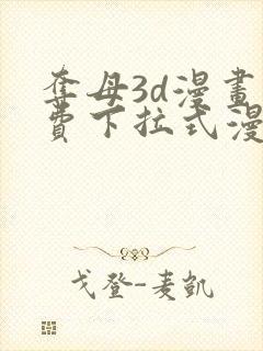 夺母3d漫画免费下拉式漫画奇漫屋