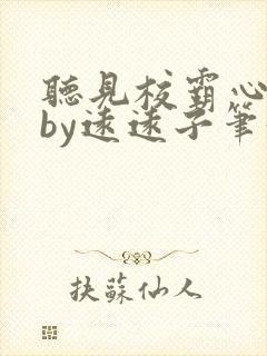 听见校霸心声后by远远子笔趣阁小说最