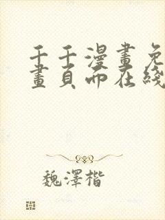 千千漫画免费漫画页面在线看漫画