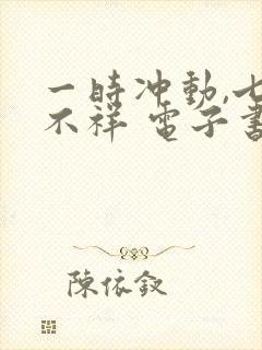 一时冲动,七世不祥 电子书下载txt封面