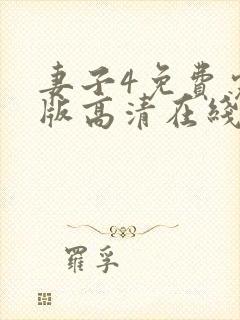 妻子4免费完整版高清在线观看全集