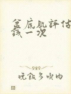 盆底肌评估多少钱一次