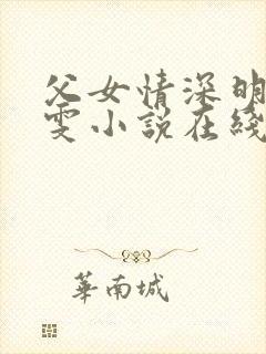 父女情深明德晓雯小说在线阅读免费