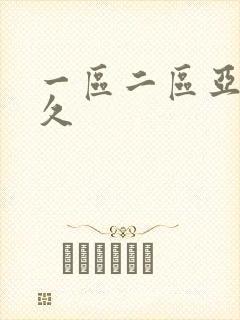 一区二区亚洲久久