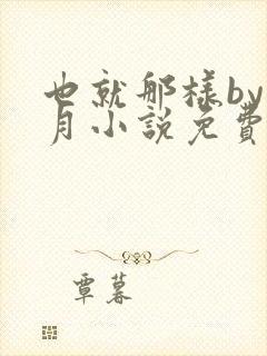 也就那样by挽月小说免费阅读