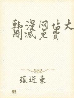 韩漫网站大全无删减免费