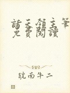 诸天领主笔趣阁免费阅读