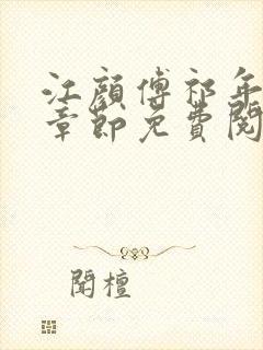 江颜傅祁年最新章节免费阅读