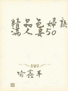 精品色妇熟妇丰满人妻5o