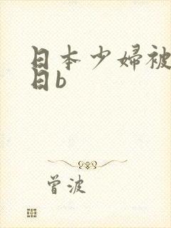 日本少妇被黑人日b