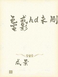 色戒hd未删减电影封面