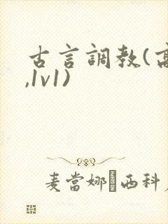古言调教(高h,1v1)