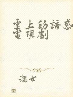 云上的诱惑免费电视剧