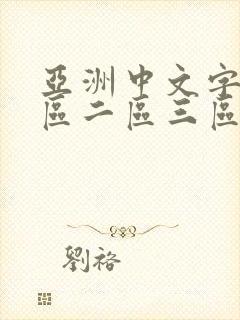 亚洲中文字幕一区二区三区av