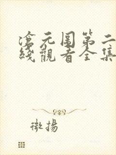 沧元图第二季在线观看全集免费33