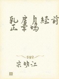 乳房月经前胀痛正常吗