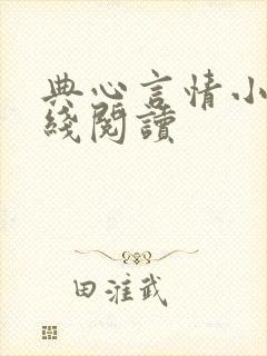 典心言情小说在线阅读