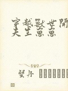 穿越兽世开荒撩夫生崽崽