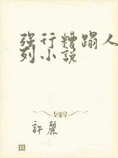 强行糟蹋人妻系列小说