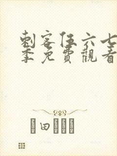 刺客伍六七第5季免费观看高清版封面