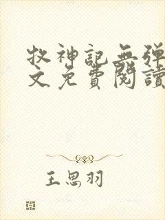 牧神记无弹窗全文免费阅读完整版