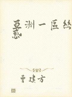 亚洲一区丝袜诱惑封面