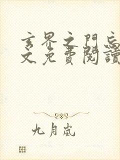 玄界之门忘语全文免费阅读