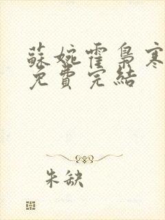 苏婉霍枭寒全文免费完结