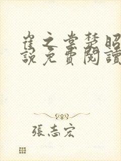 崔之棠楚昭野小说免费阅读最新章节封面