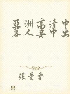 亚洲高清中文字幕人妻中出封面
