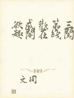 欲成欢第三部笔趣阁在线阅读