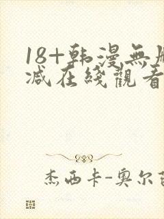 18+韩漫无删减在线观看