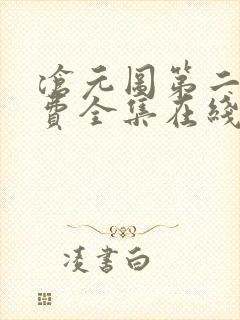 沧元图第二季免费全集在线观看高清