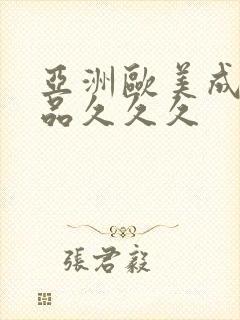 亚洲欧美成人精品久久久封面