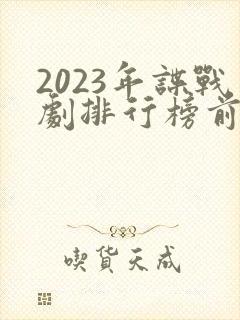2023年谍战剧排行榜前十名