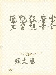 猎艳狂魔电视剧免费观看全集高清