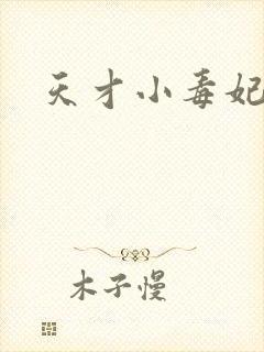 天才小毒妃全集