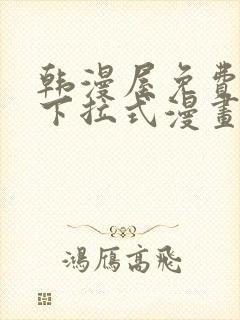 韩漫屋免费漫画下拉式漫画网