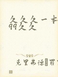 久久久一本精品99久久