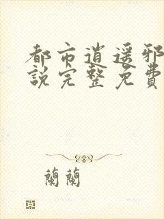 都市逍遥邪医小说完整免费