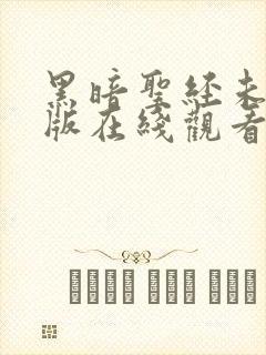 黑暗圣经未删减版在线观看