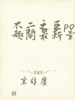 不二之臣po笔趣阁最新章节免费阅读