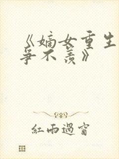 《嫡女重生之不争不羡》