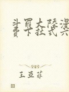 斗罗大陆漫画免费下拉式六漫画免费