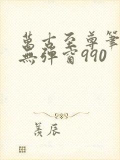 万古至尊笔趣阁无弹窗990封面